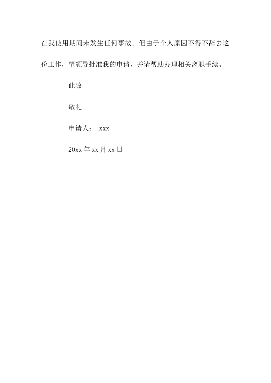 司机辞职信范文_第2页