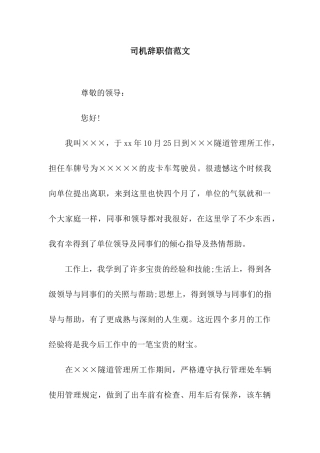 司机辞职信范文