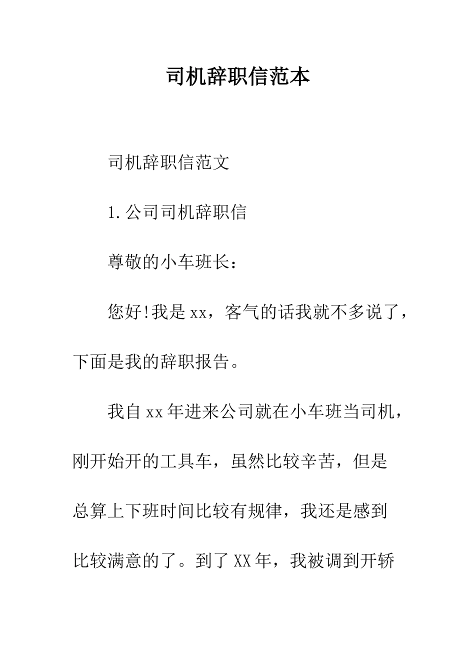 司机辞职信范本--精编范文_第1页