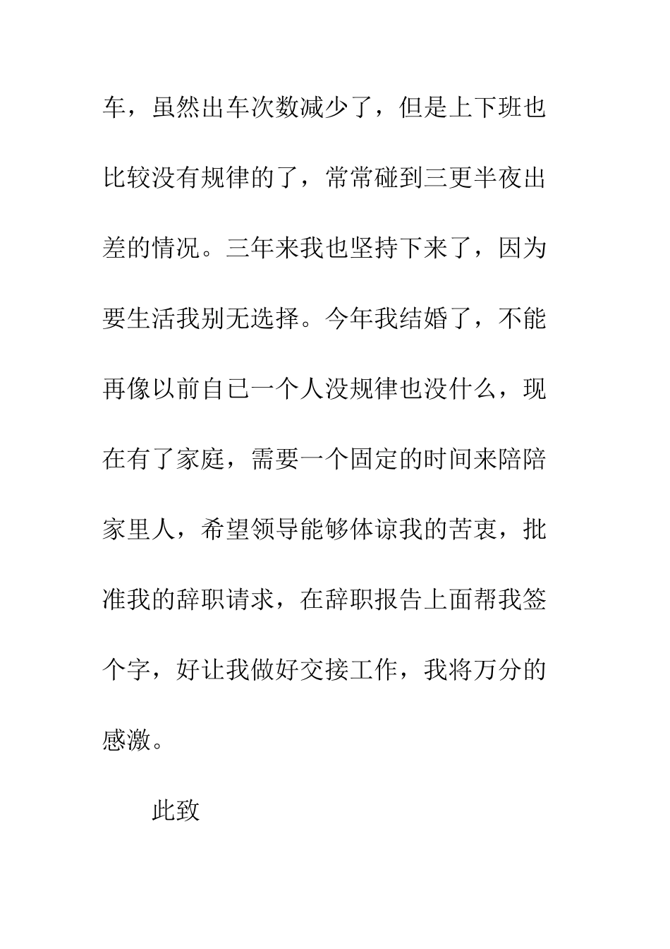 司机辞职信范本--精编范文_第2页