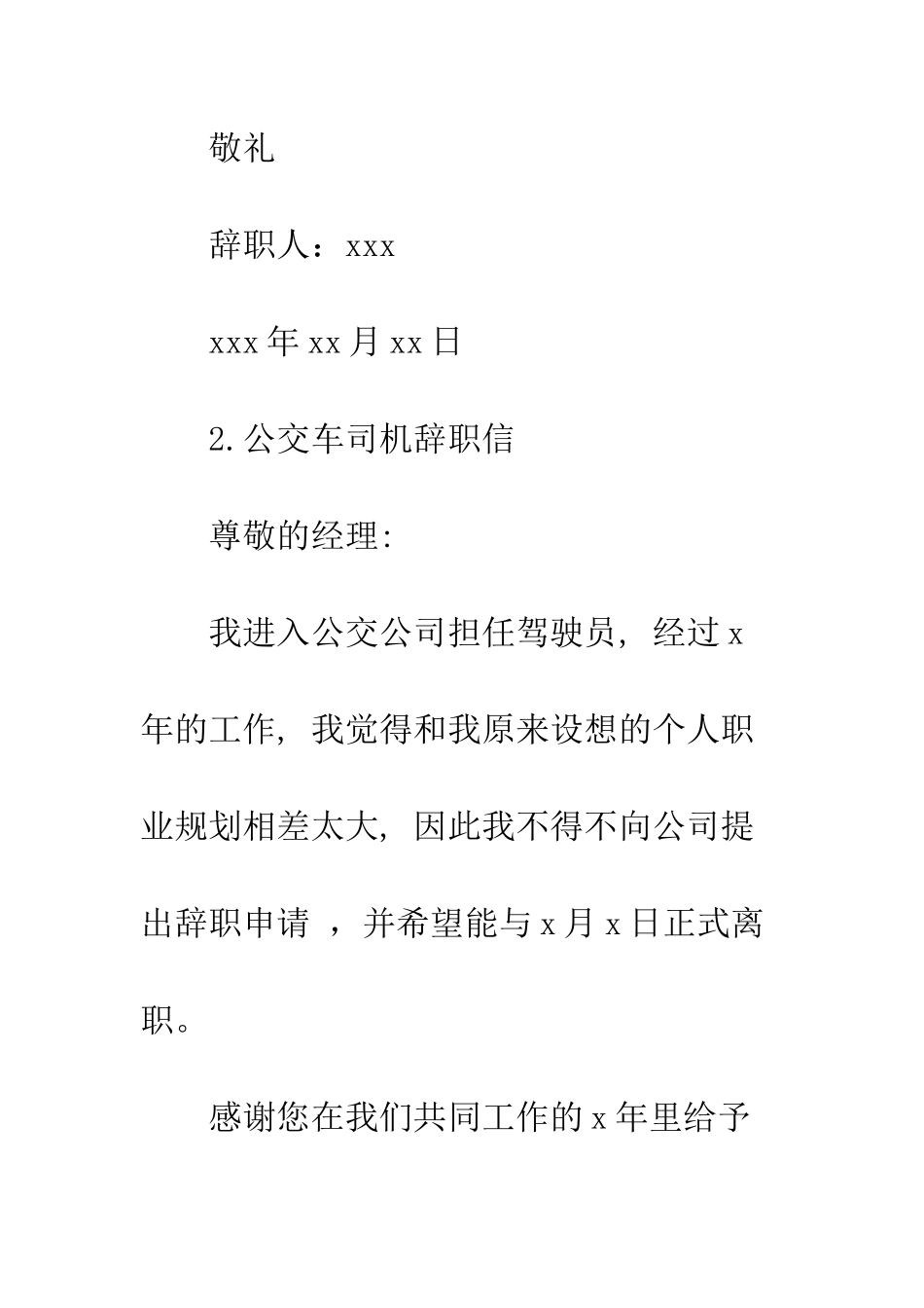司机辞职信范本--精编范文_第3页