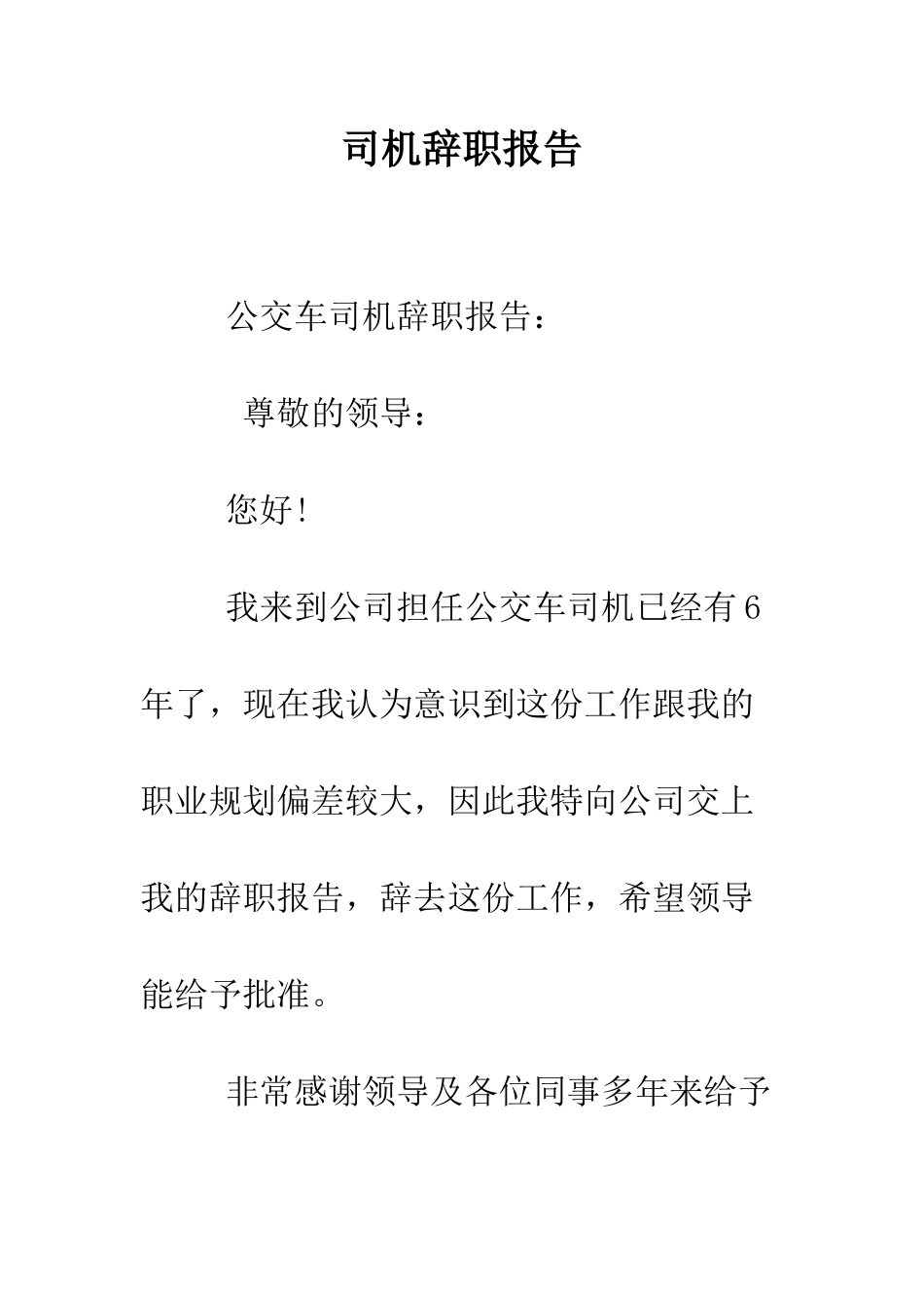 司机辞职报告--精编范文_第1页