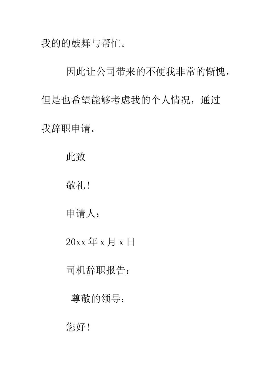 司机辞职报告--精编范文_第2页