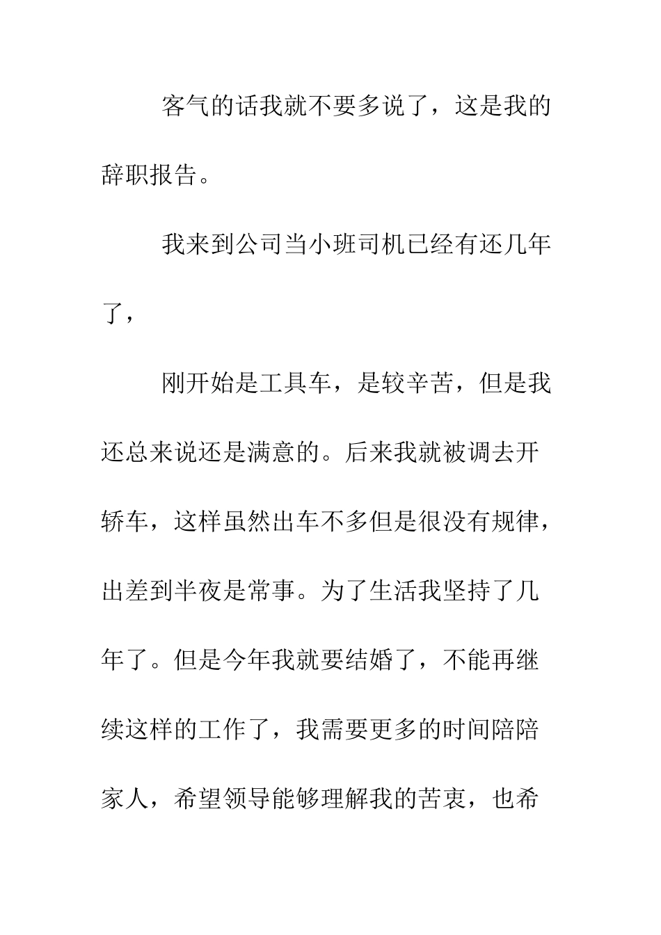 司机辞职报告--精编范文_第3页