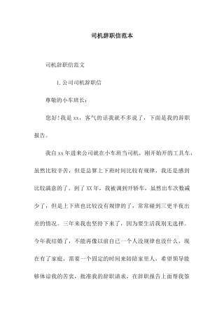 司机辞职信范本