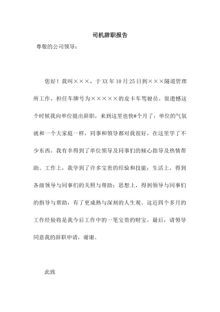 司机辞职报告