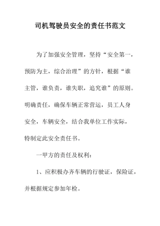司机驾驶员安全的责任书范文--精编范文