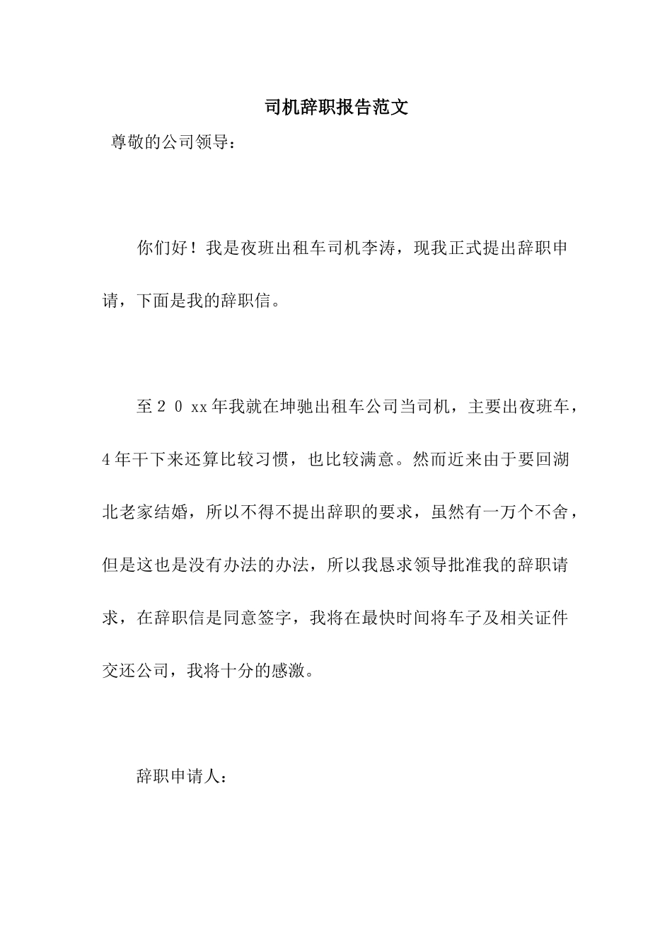 司机辞职报告范文_第1页