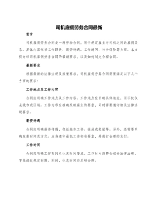 司机雇佣劳务合同最新