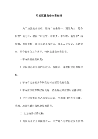 司机驾驶员安全责任书