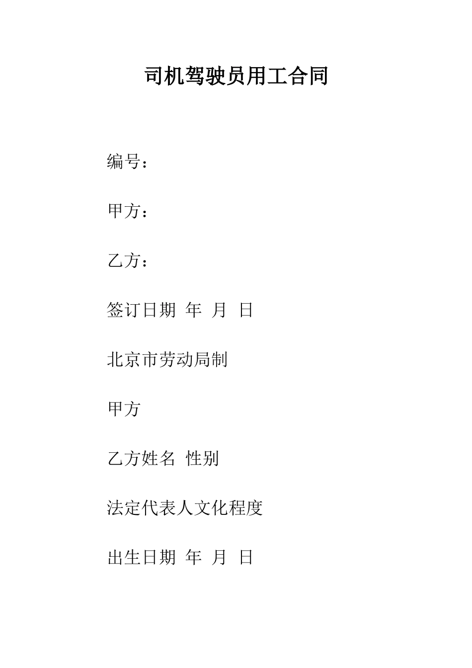 司机驾驶员用工合同--精编范文_第1页