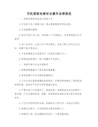 司机驾驶电梯安全操作规范