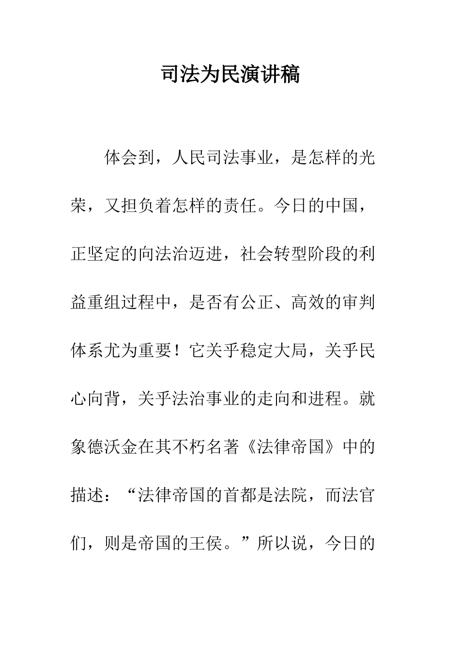 司法为民演讲稿--精编范文_第1页