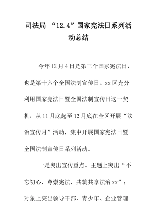 司法局-“12.4”国家宪法日系列活动总结--精编范文