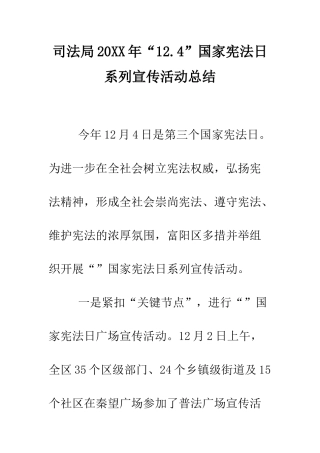 司法局2025年“12.4”国家宪法日系列宣传活动总结--精编范文