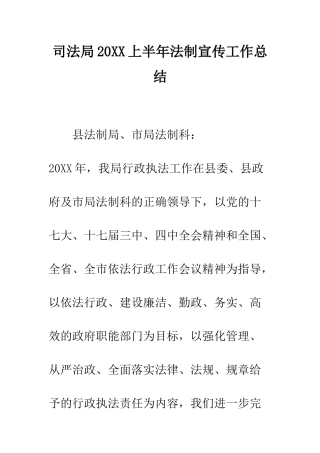 司法局2025上半年法制宣传工作总结--精编范文