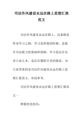 司法作风建设永远在路上思想汇报范文--精编范文