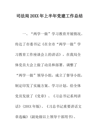 司法局2025年上半年党建工作总结--精编范文