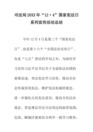 司法局2025年“12·4”国家宪法日系列宣传活动总结--精编范文