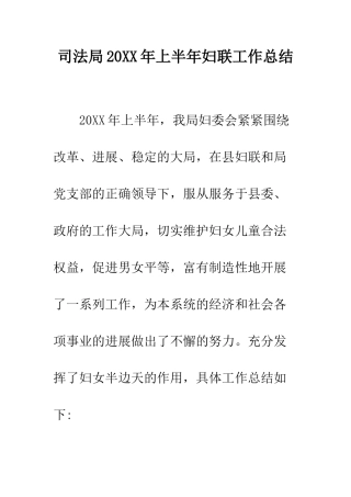 司法局2025年上半年妇联工作总结--精编范文