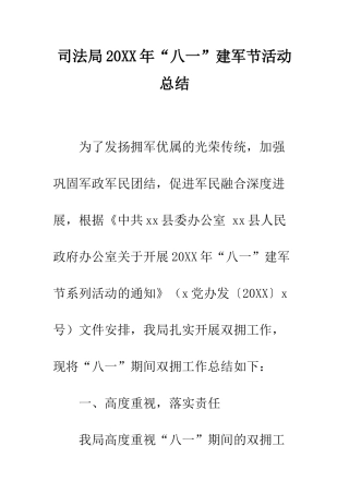 司法局2025年“八一”建军节活动总结--精编范文