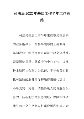 司法局2025年基层工作半年工作总结--精编范文