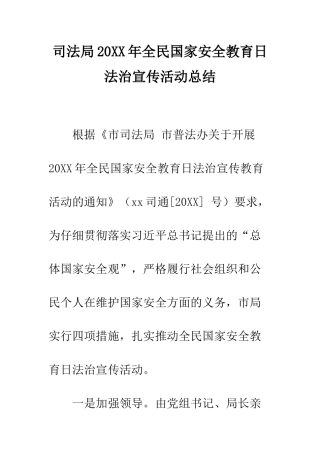 司法局2025年全民国家安全教育日法治宣传活动总结--精编范文
