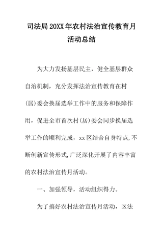 司法局2025年农村法治宣传教育月活动总结--精编范文