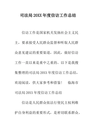 司法局2025年度信访工作总结--精编范文