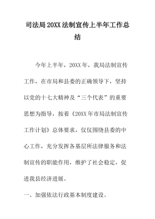 司法局2025法制宣传上半年工作总结--精编范文