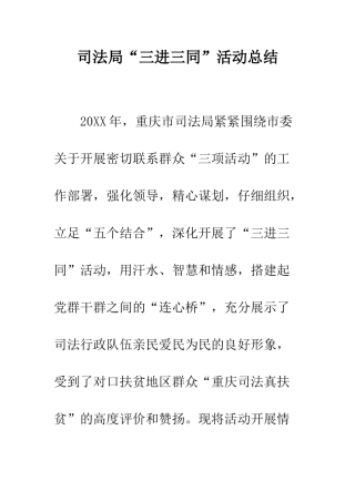 司法局“三进三同”活动总结--精编范文