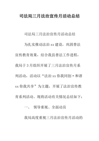 司法局三月法治宣传月活动总结--精编范文