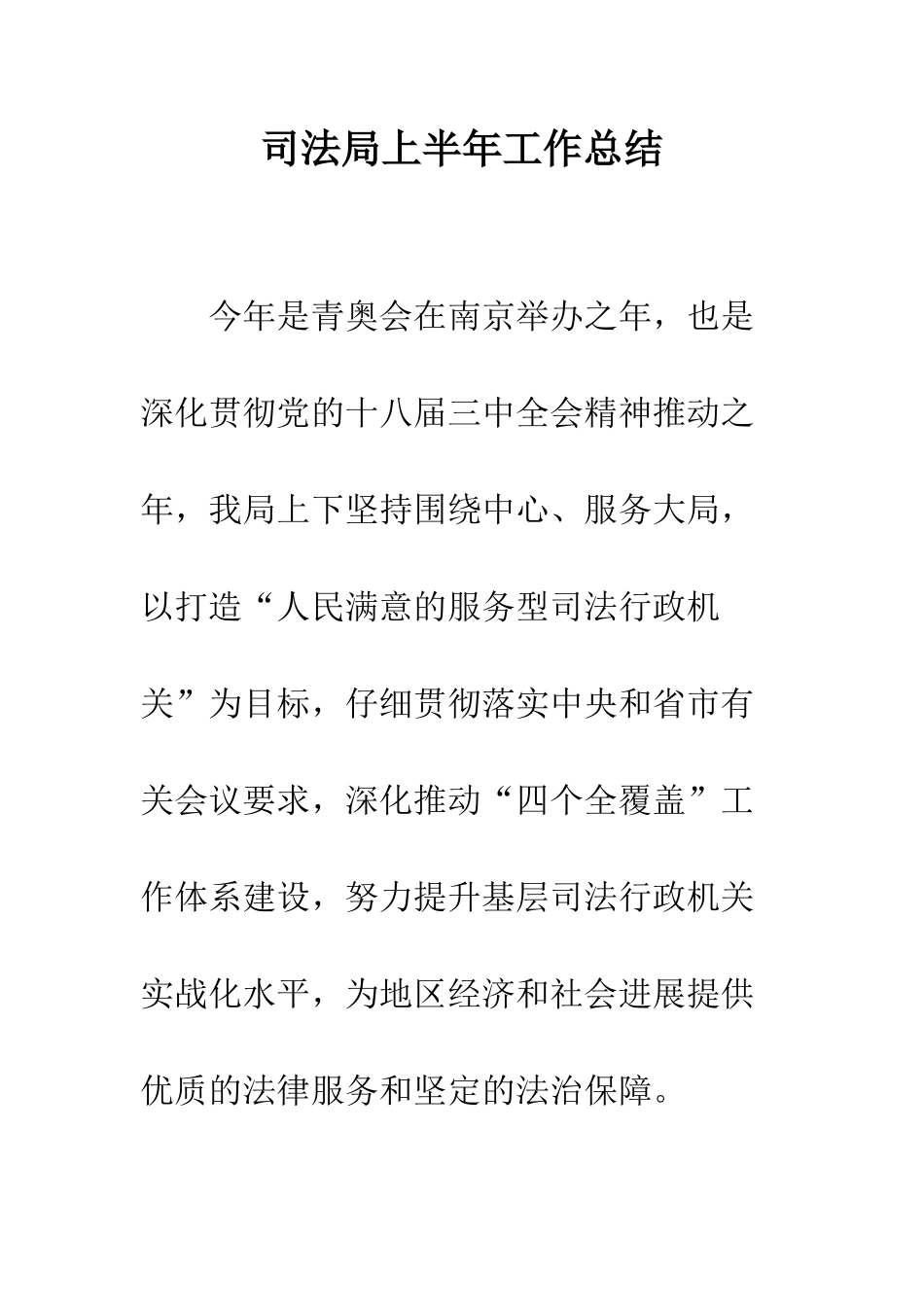 司法局上半年工作总结--精编范文_第1页