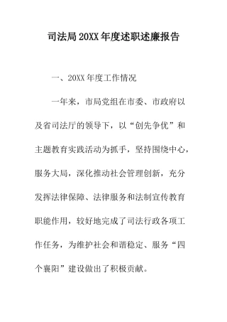 司法局2025年度述职述廉报告--精编范文