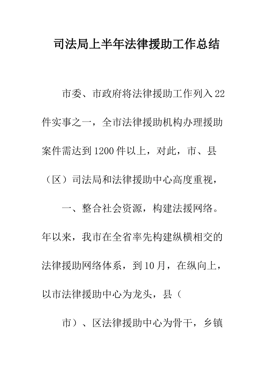司法局上半年法律援助工作总结--精编范文_第1页