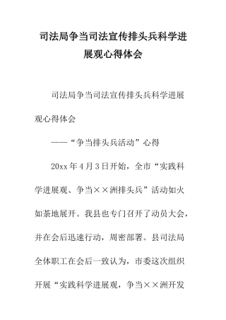 司法局争当司法宣传排头兵科学发展观心得体会--精编范文