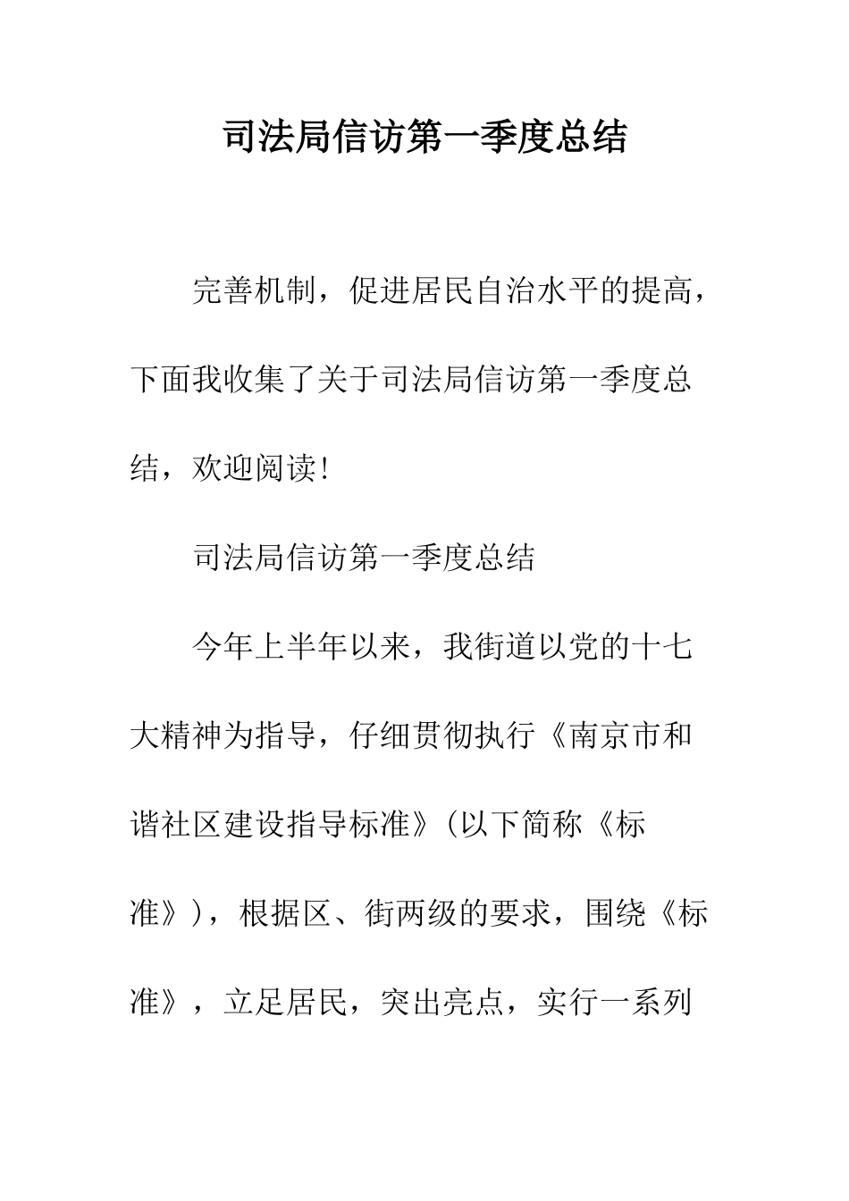 司法局信访第一季度总结--精编范文_第1页