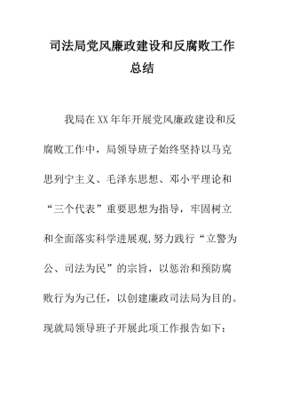 司法局党风廉政建设和反腐败工作总结--精编范文
