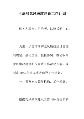 司法局党风廉政建设工作计划--精编范文