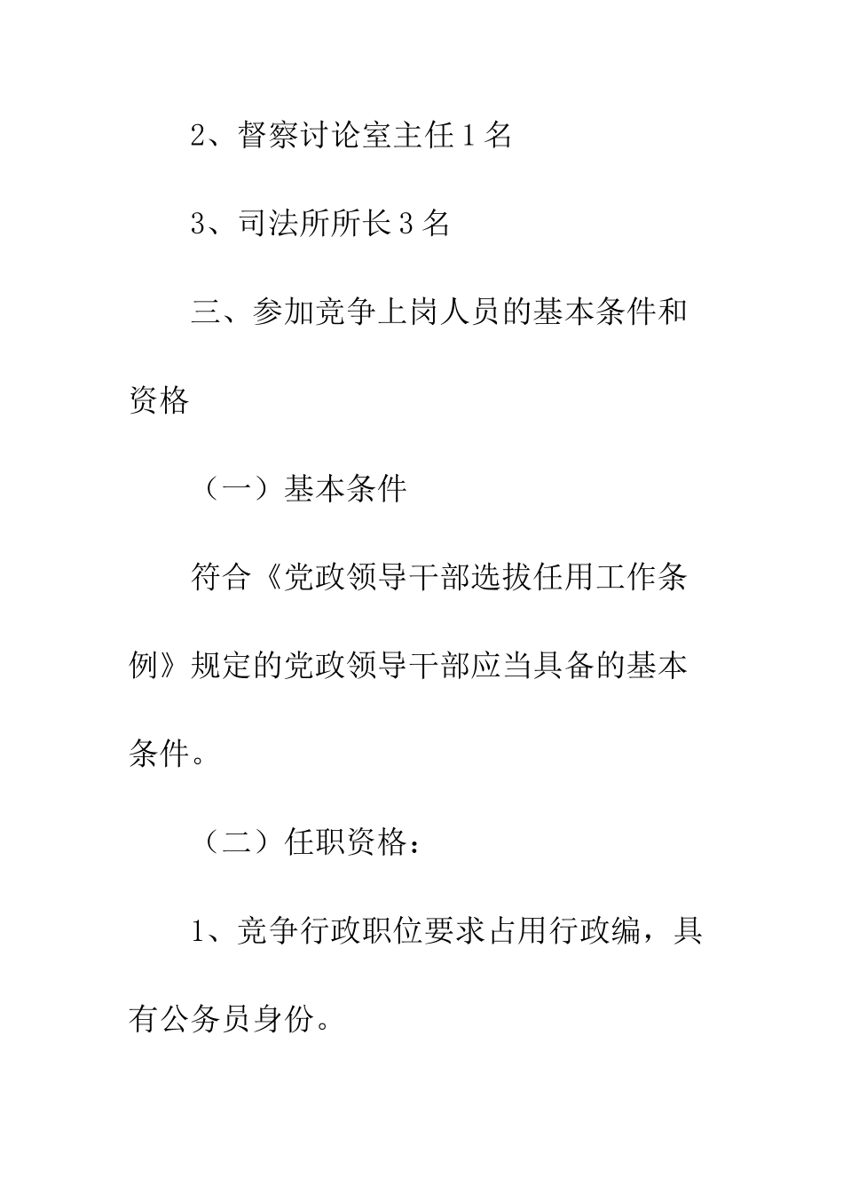 司法局公开选拔干部指导方案--精编范文_第3页