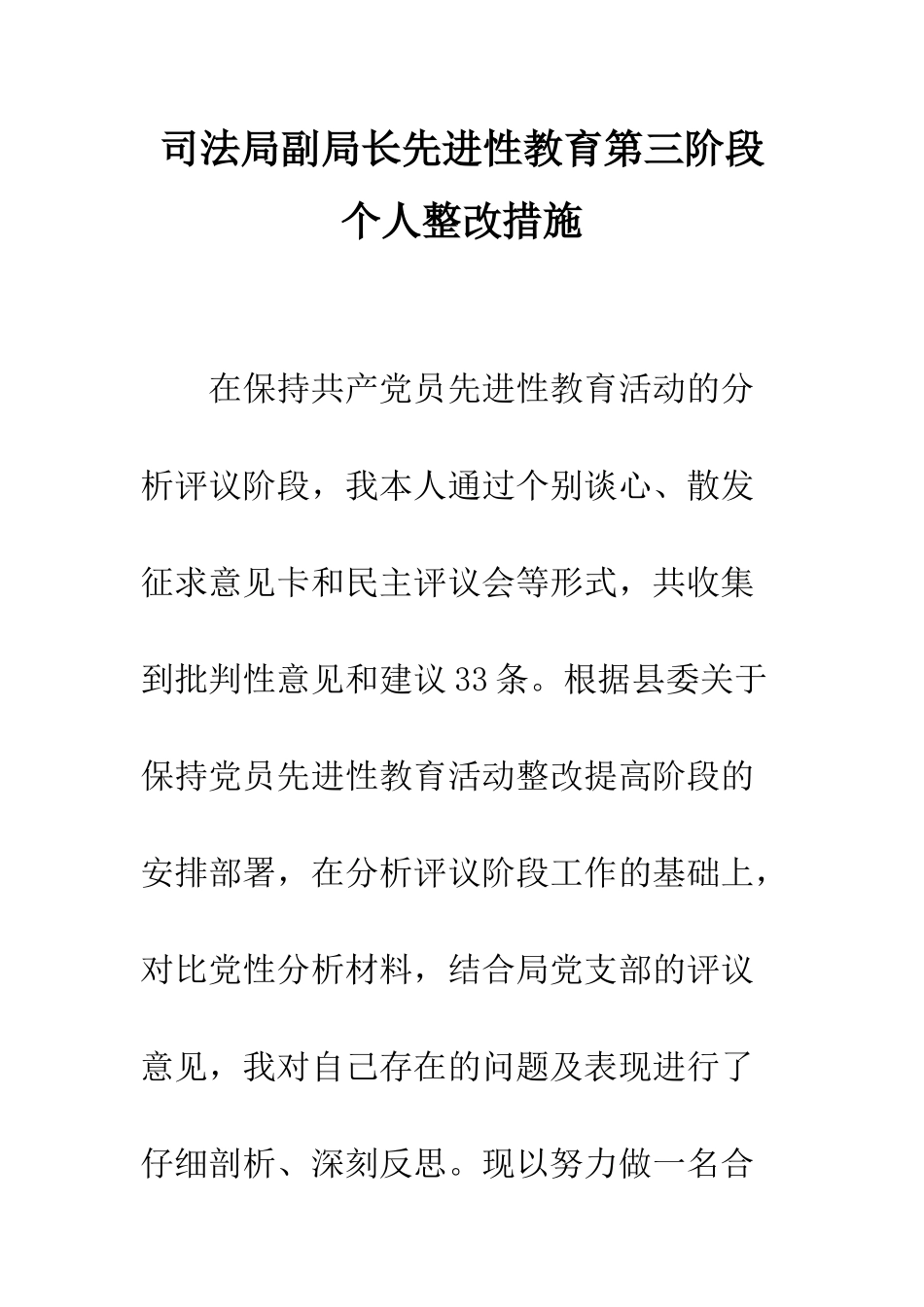 司法局副局长先进性教育第三阶段个人整改措施--精编范文_第1页