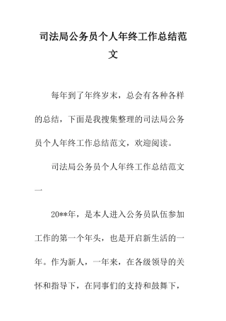 司法局公务员个人年终工作总结范文--精编范文