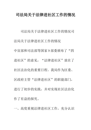 司法局关于法律进社区工作的情况--精编范文