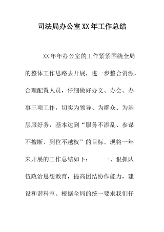司法局办公室XX年工作总结--精编范文