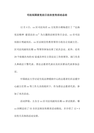 司法局国家宪法日法治宣传活动总结
