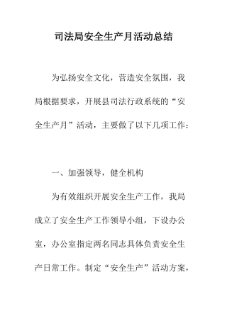 司法局安全生产月活动总结--精编范文