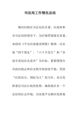司法局工作情况总结--精编范文