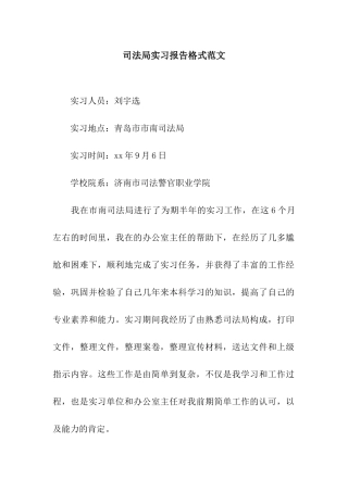 司法局实习报告格式范文