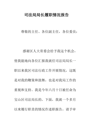 司法局局长履职情况报告--精编范文