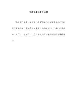 司法局实习报告结尾
